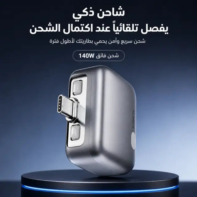شاحن ذكي بفصل تلقائي عند اكتمال الشحن