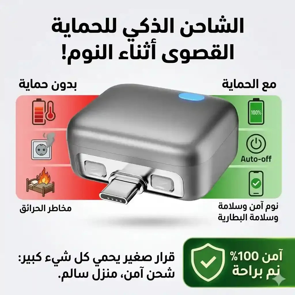 الشاحن الذكي للحماية القصوى اثناء النوم