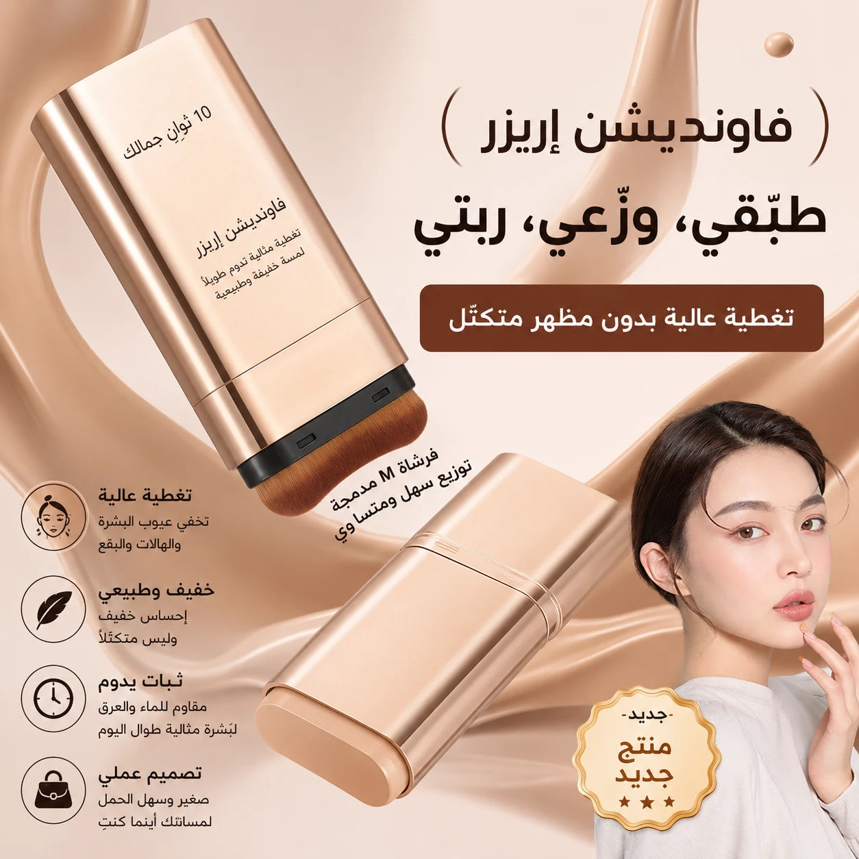 ✨ فاونديشن ستيك كوري بفرشاة مدمجة  تغطية سهلة، مظهر طبيعي، وتطبيق سريع  🔥 خدي القطعة الثانية بخصم 50%